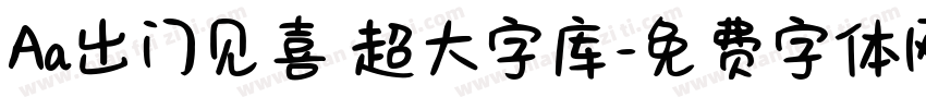 Aa出门见喜 超大字库字体转换